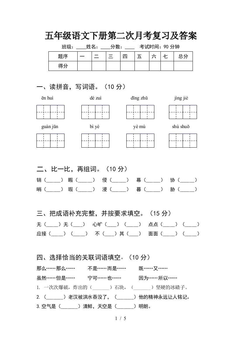 五年级语文下册第二次月考复习及答案