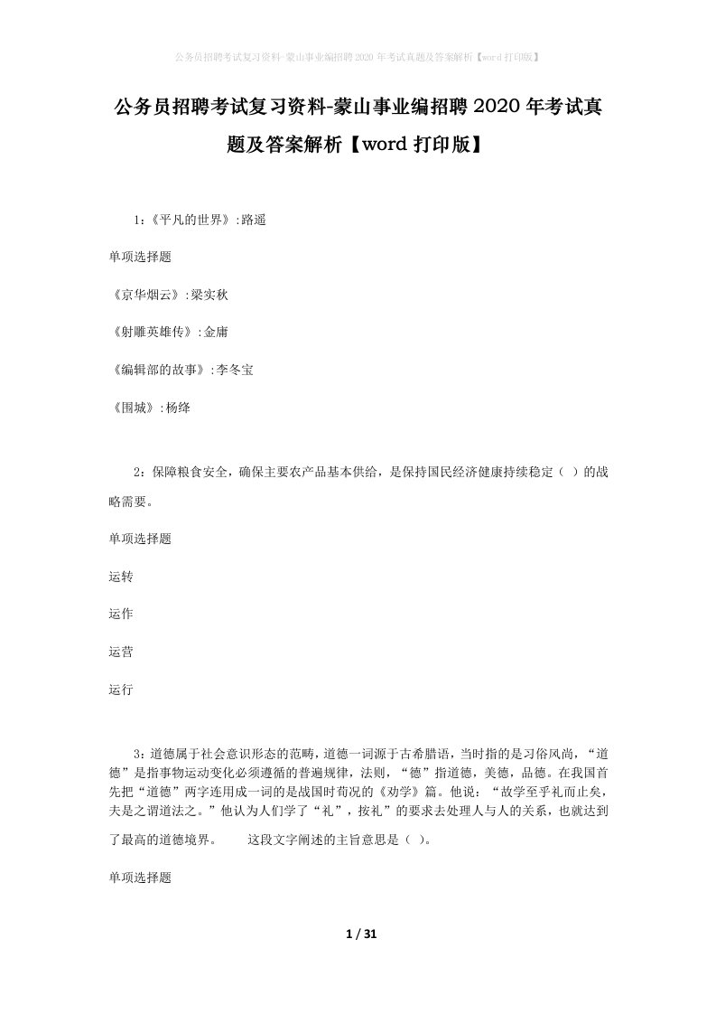 公务员招聘考试复习资料-蒙山事业编招聘2020年考试真题及答案解析word打印版_1