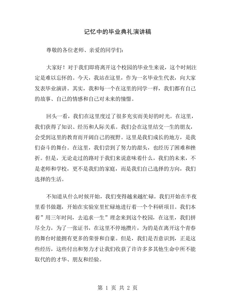 记忆中的毕业典礼演讲稿