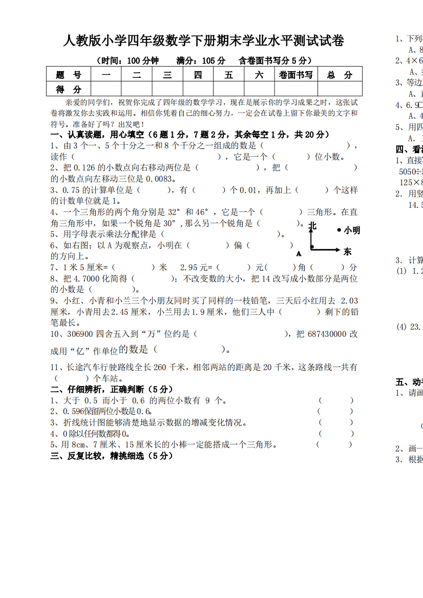 人教小四数下册期末业水平测试试卷(附：试卷命题意图及说明)