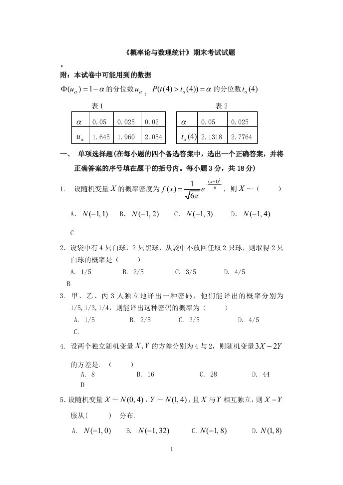 概率论与数理统计期末试卷及答案