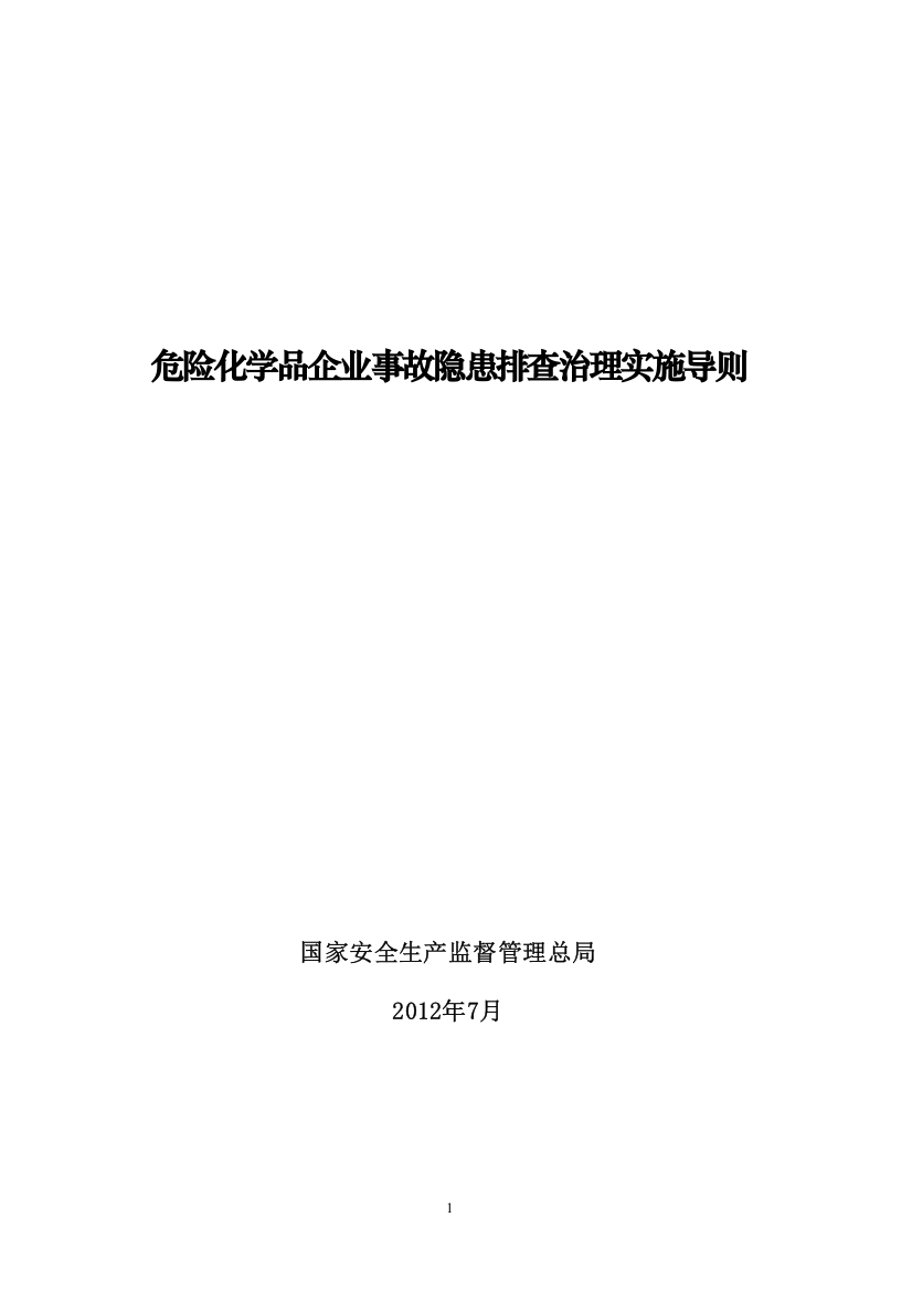 危险化学品企业事故隐患排查治理实施导则WORD版