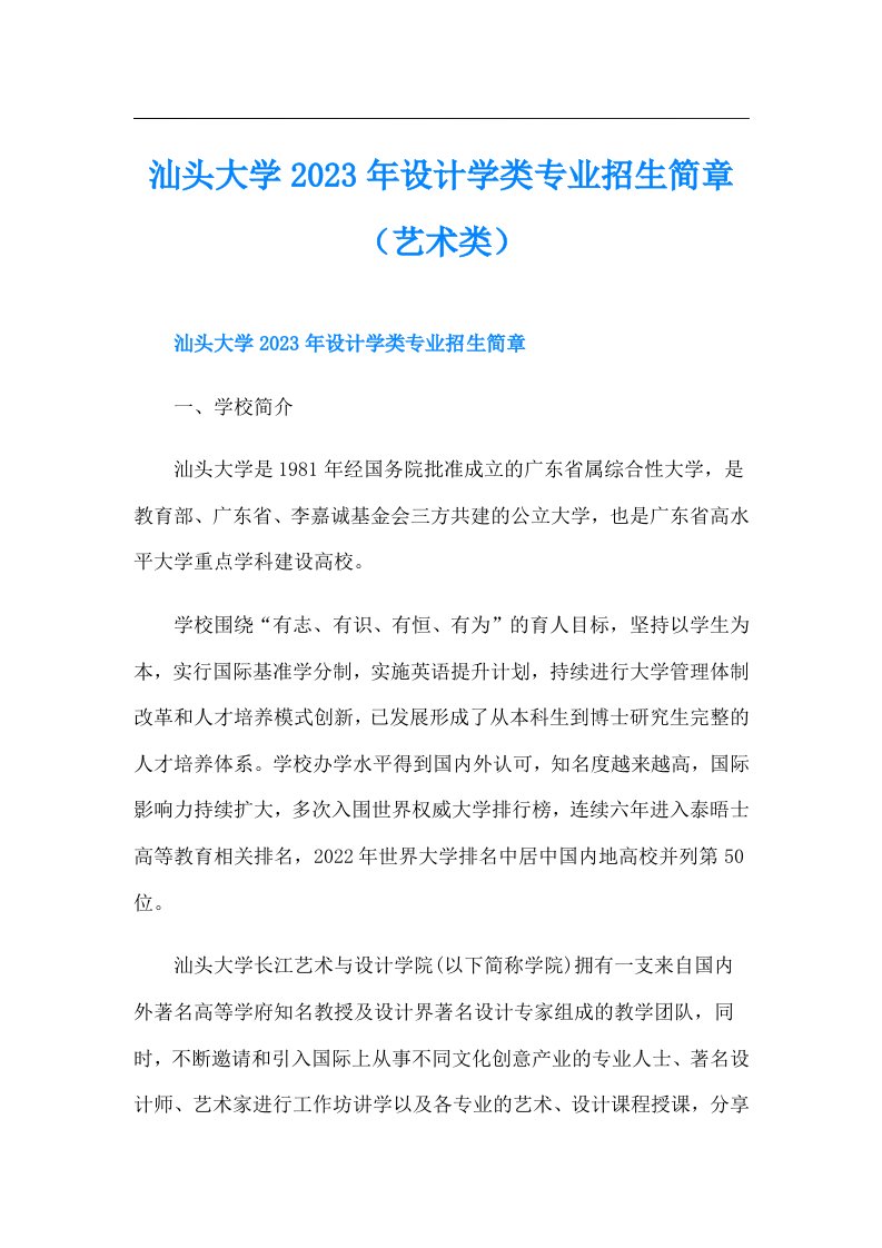 汕头大学设计学类专业招生简章（艺术类）