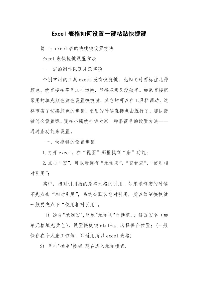 Excel表格如何设置一键粘贴快捷键