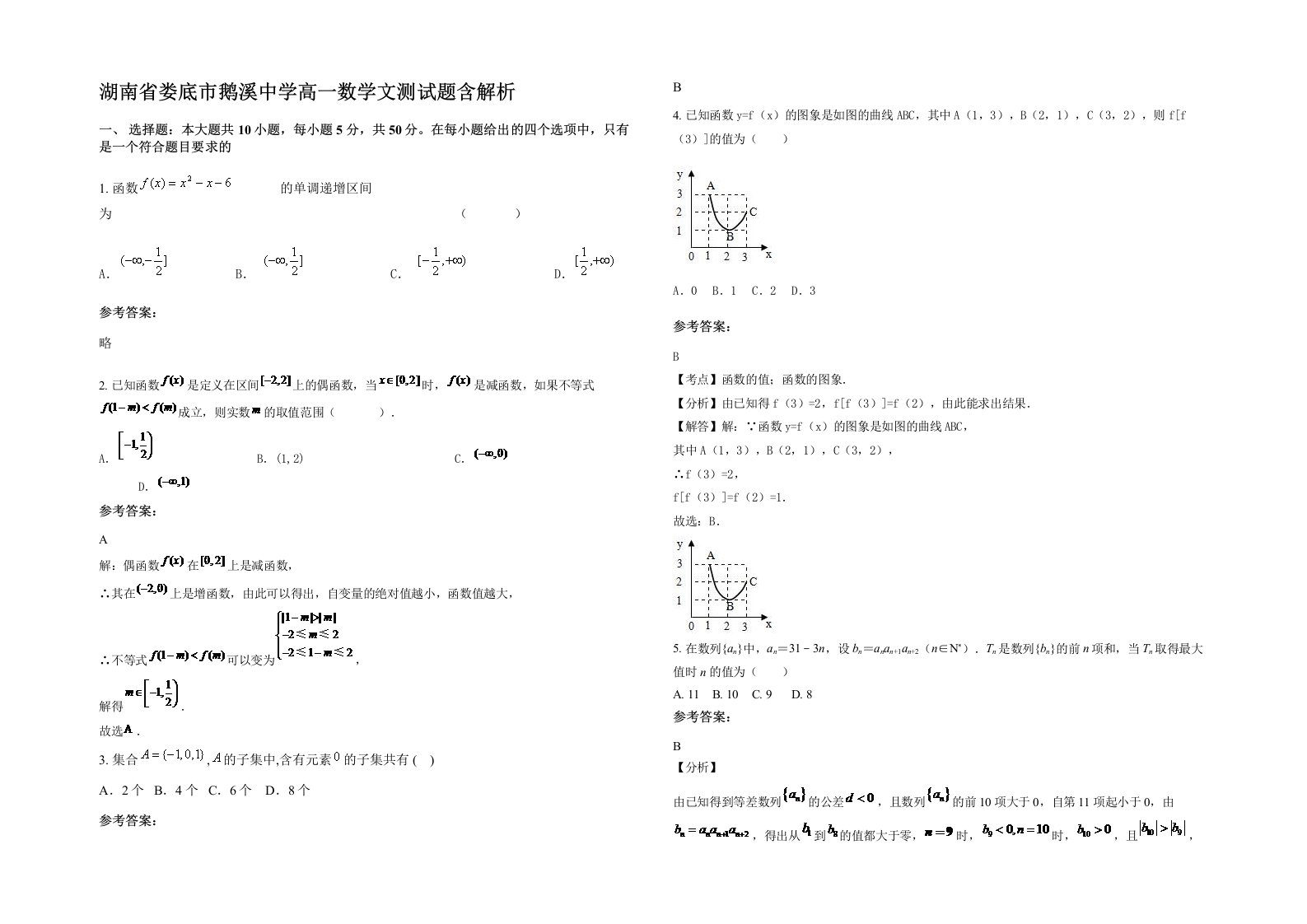 湖南省娄底市鹅溪中学高一数学文测试题含解析