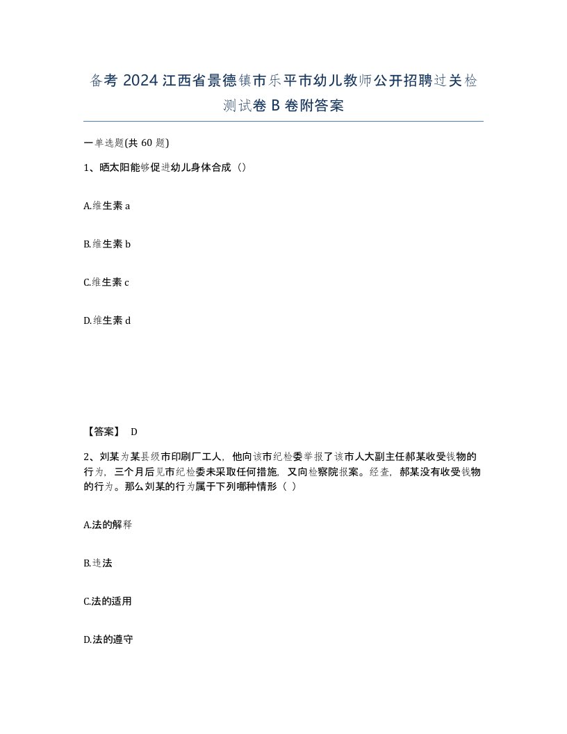 备考2024江西省景德镇市乐平市幼儿教师公开招聘过关检测试卷B卷附答案