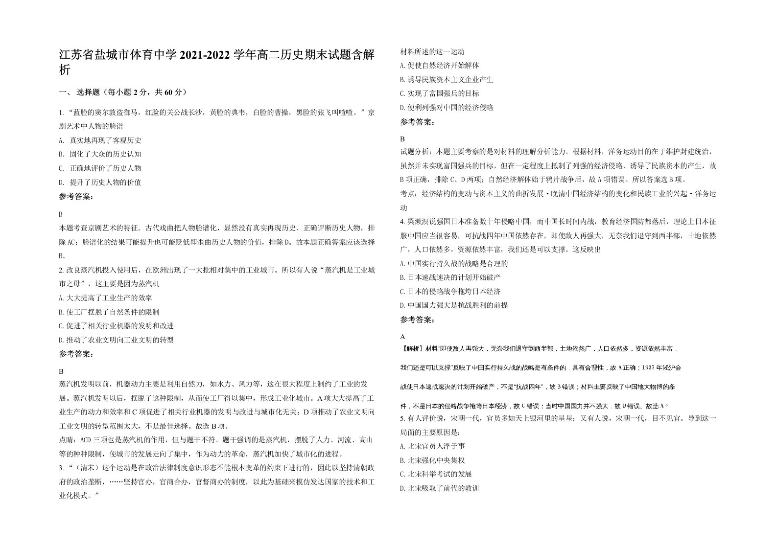 江苏省盐城市体育中学2021-2022学年高二历史期末试题含解析