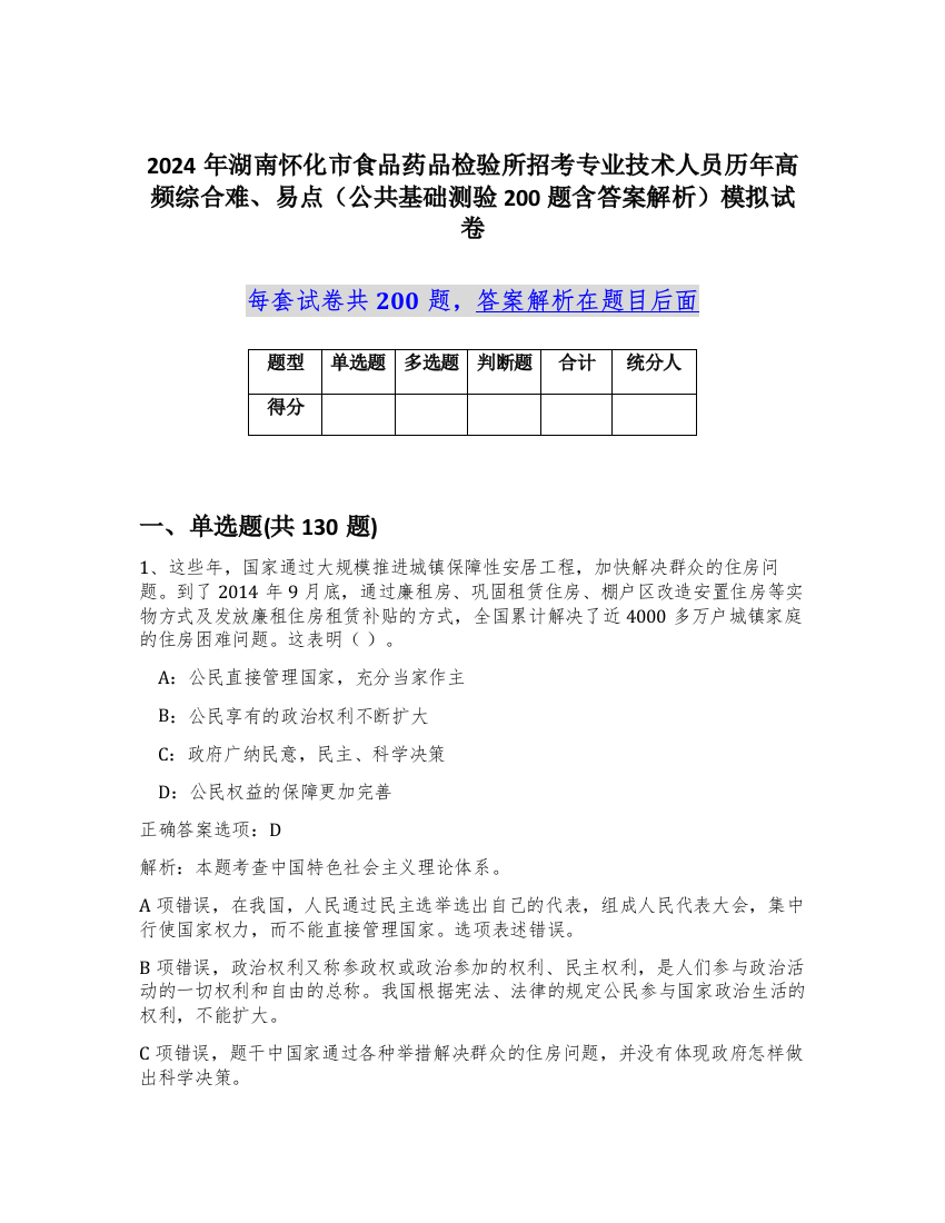 2024年湖南怀化市食品药品检验所招考专业技术人员历年高频综合难、易点（公共基础测验200题含答案解析）模拟试卷