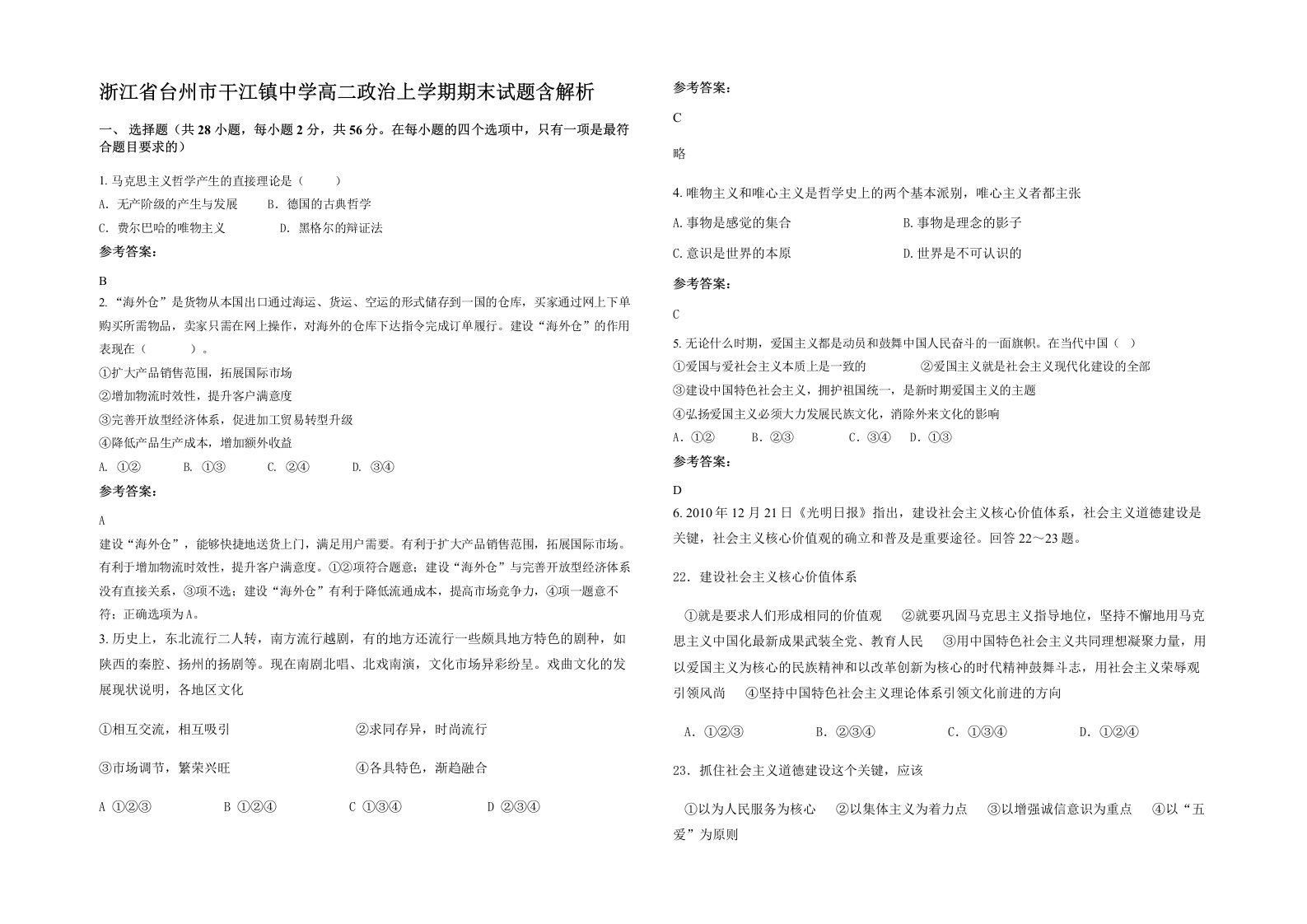 浙江省台州市干江镇中学高二政治上学期期末试题含解析