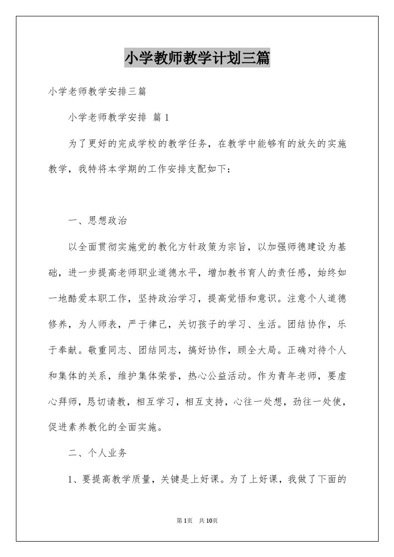 小学教师教学计划三篇精选