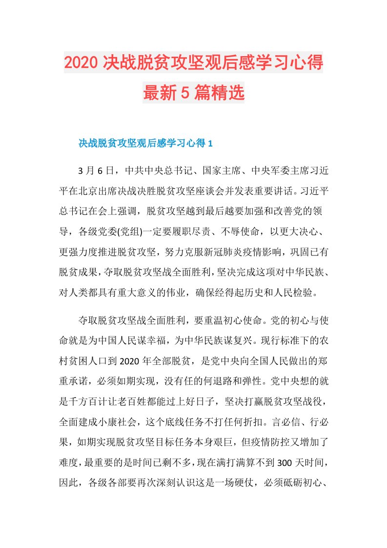 决战脱贫攻坚观后感学习心得最新5篇精选