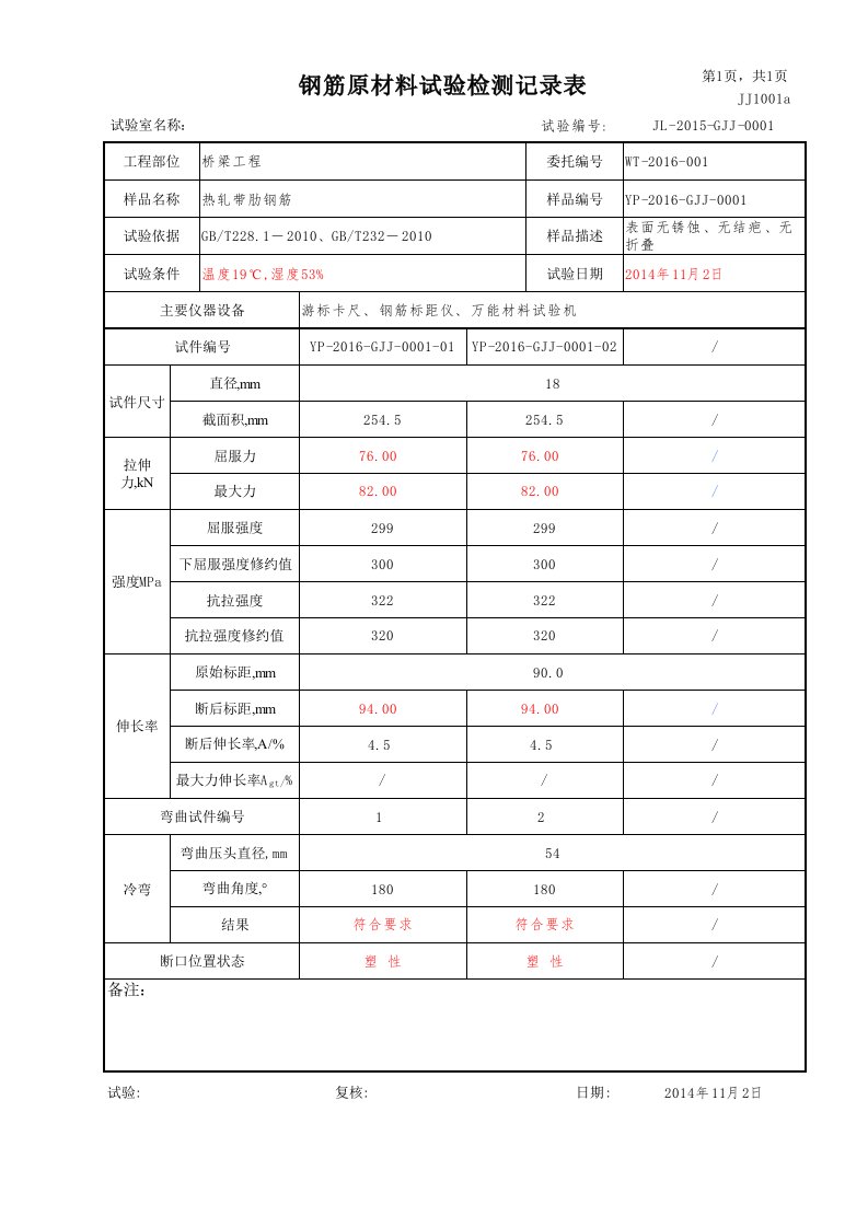 钢筋原材试验报告原表