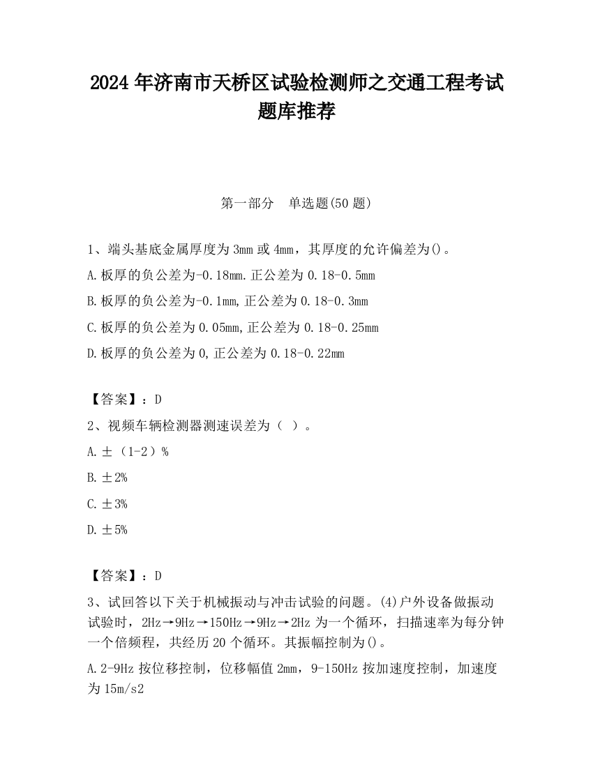 2024年济南市天桥区试验检测师之交通工程考试题库推荐