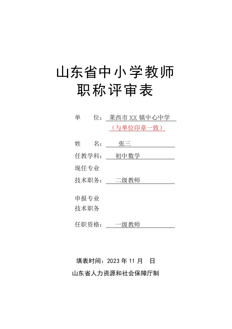 2023年山东省中小学教师职称评审表样表(2)