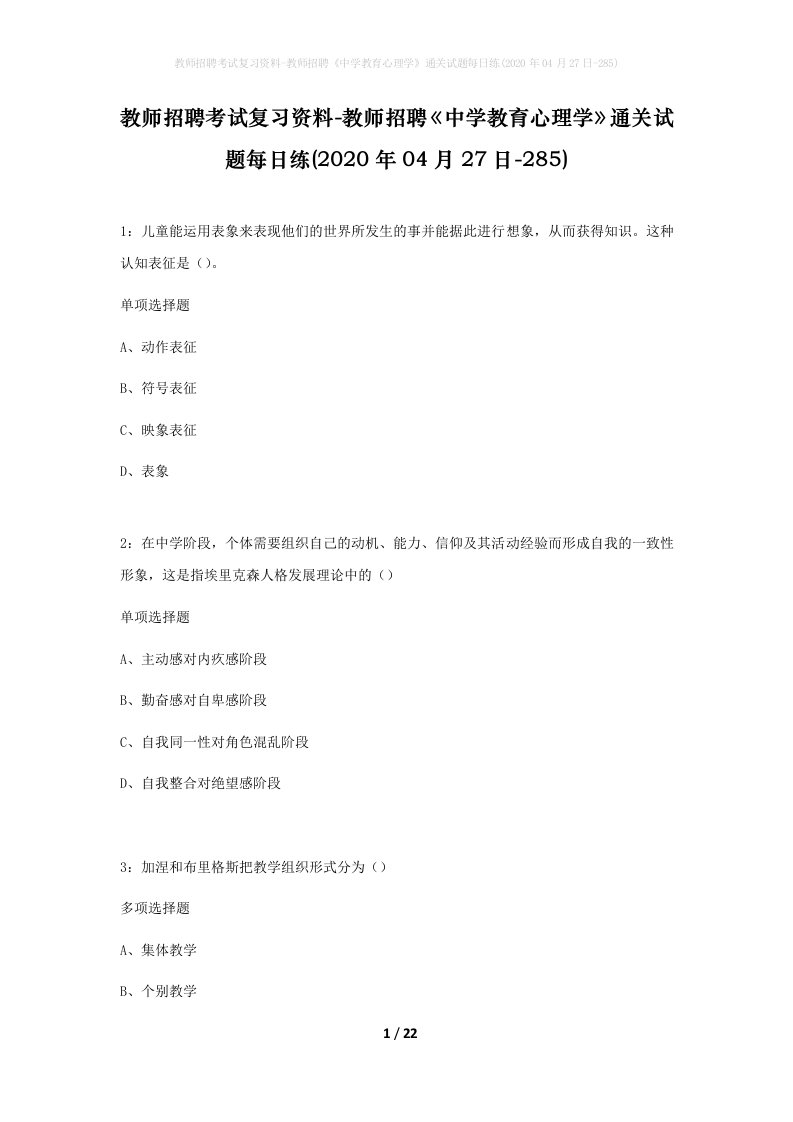 教师招聘考试复习资料-教师招聘中学教育心理学通关试题每日练2020年04月27日-285