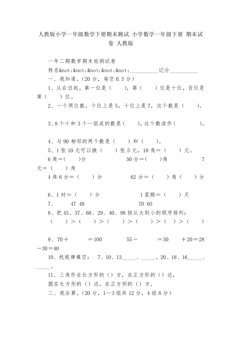 人教版小学一年级数学下册期末测试-小学数学一年级下册-期末试卷-人教版---