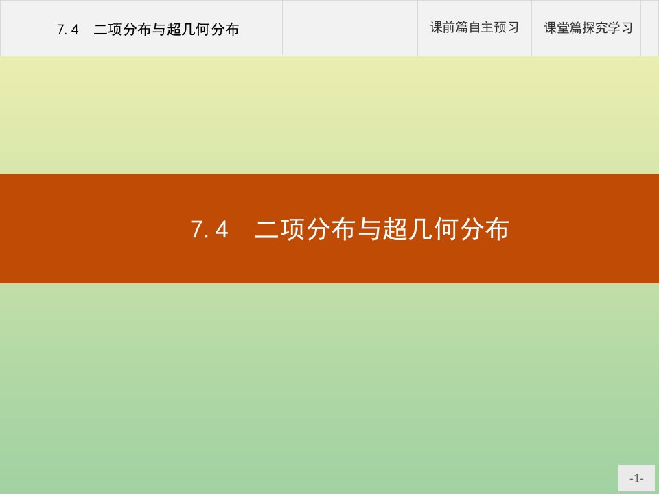 高中数学第七章随机变量及其分布7.4二项分布与超几何分布课件新人教A版选择性必修第三册