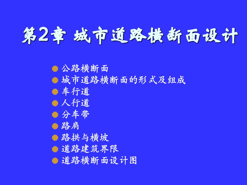 2城市道路横断面设计