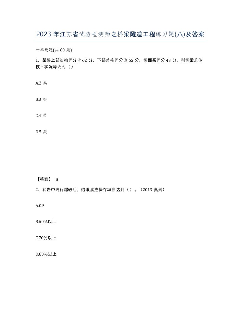 2023年江苏省试验检测师之桥梁隧道工程练习题八及答案