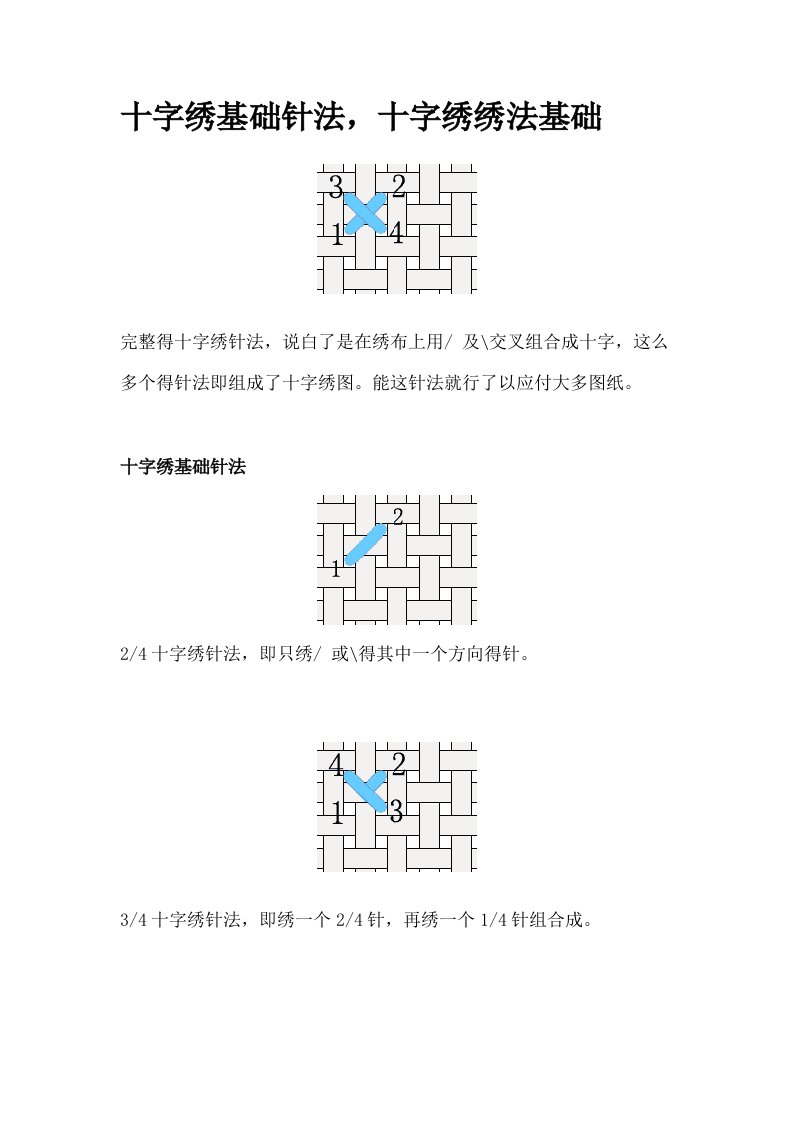 十字绣基础针法