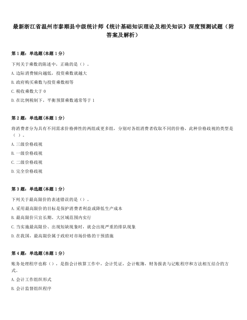 最新浙江省温州市泰顺县中级统计师《统计基础知识理论及相关知识》深度预测试题（附答案及解析）