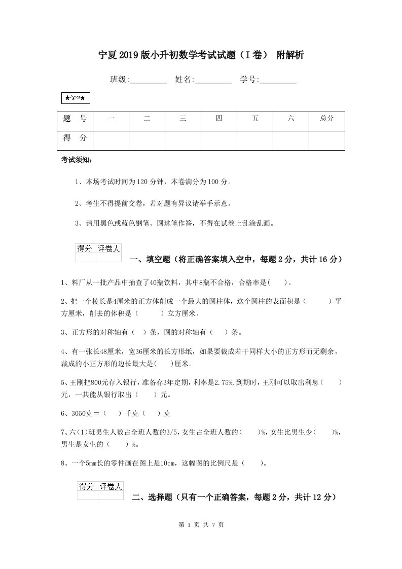 宁夏2019版小升初数学考试试题（I卷）