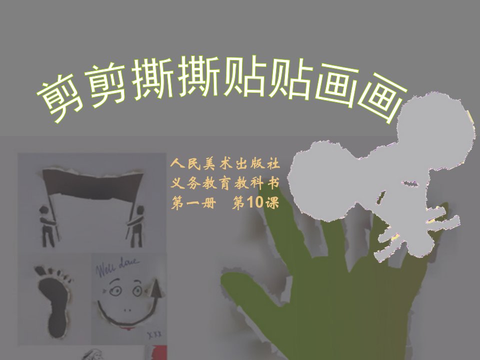 剪剪撕撕贴贴画画.ppt