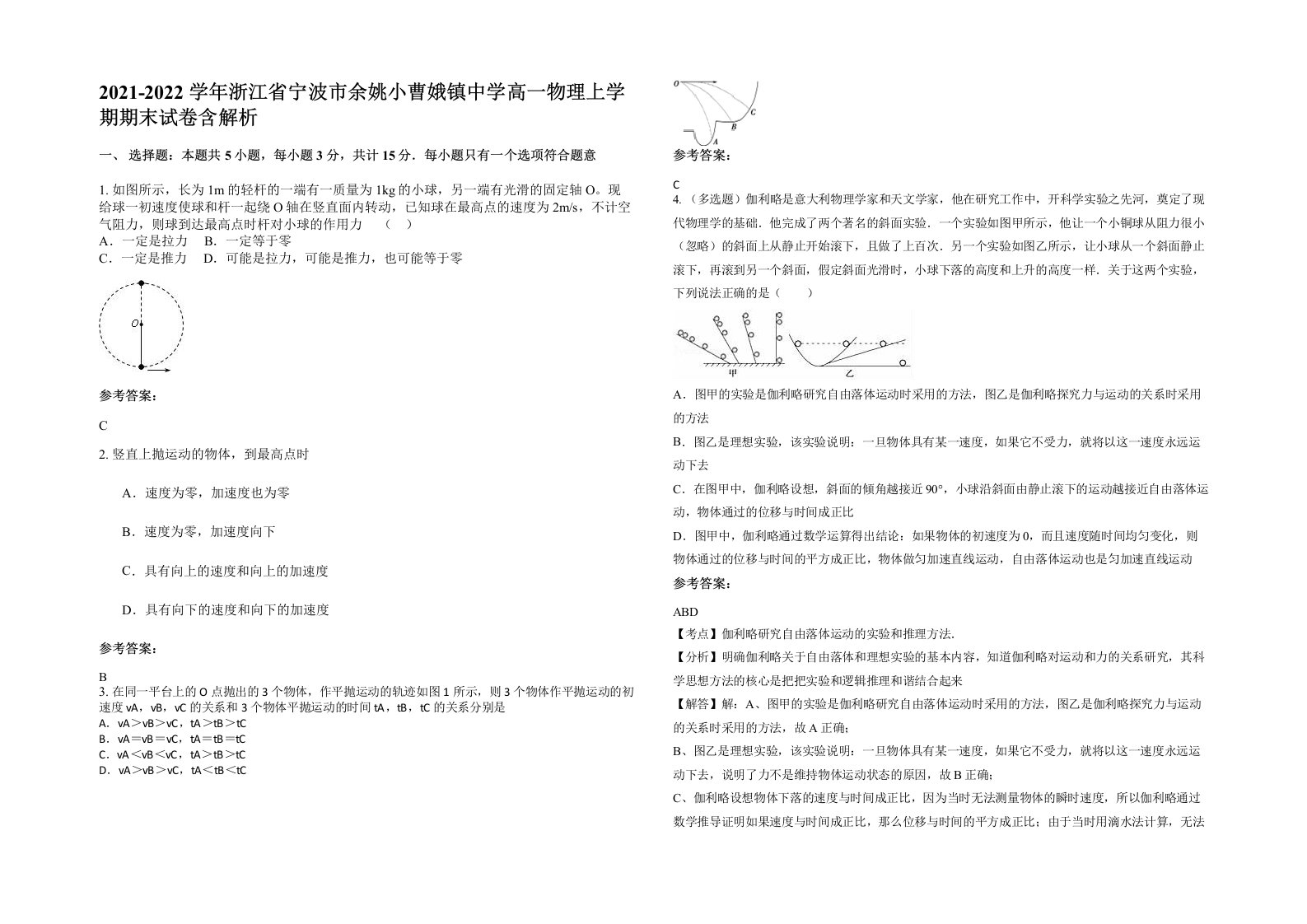 2021-2022学年浙江省宁波市余姚小曹娥镇中学高一物理上学期期末试卷含解析