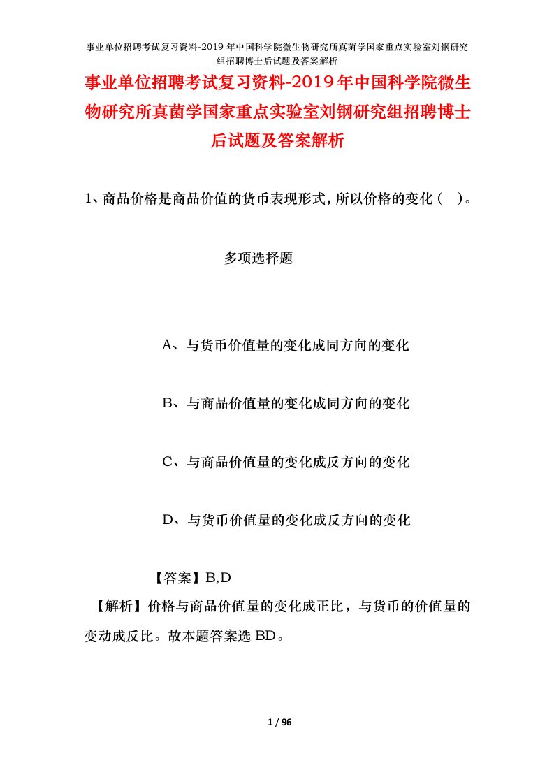 事业单位招聘考试复习资料-2019年中国科学院微生物研究所真菌学国家重点实验室刘钢研究组招聘博士后试题及答案解析