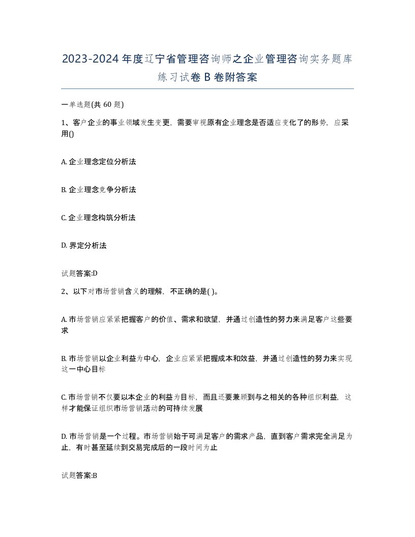 2023-2024年度辽宁省管理咨询师之企业管理咨询实务题库练习试卷B卷附答案