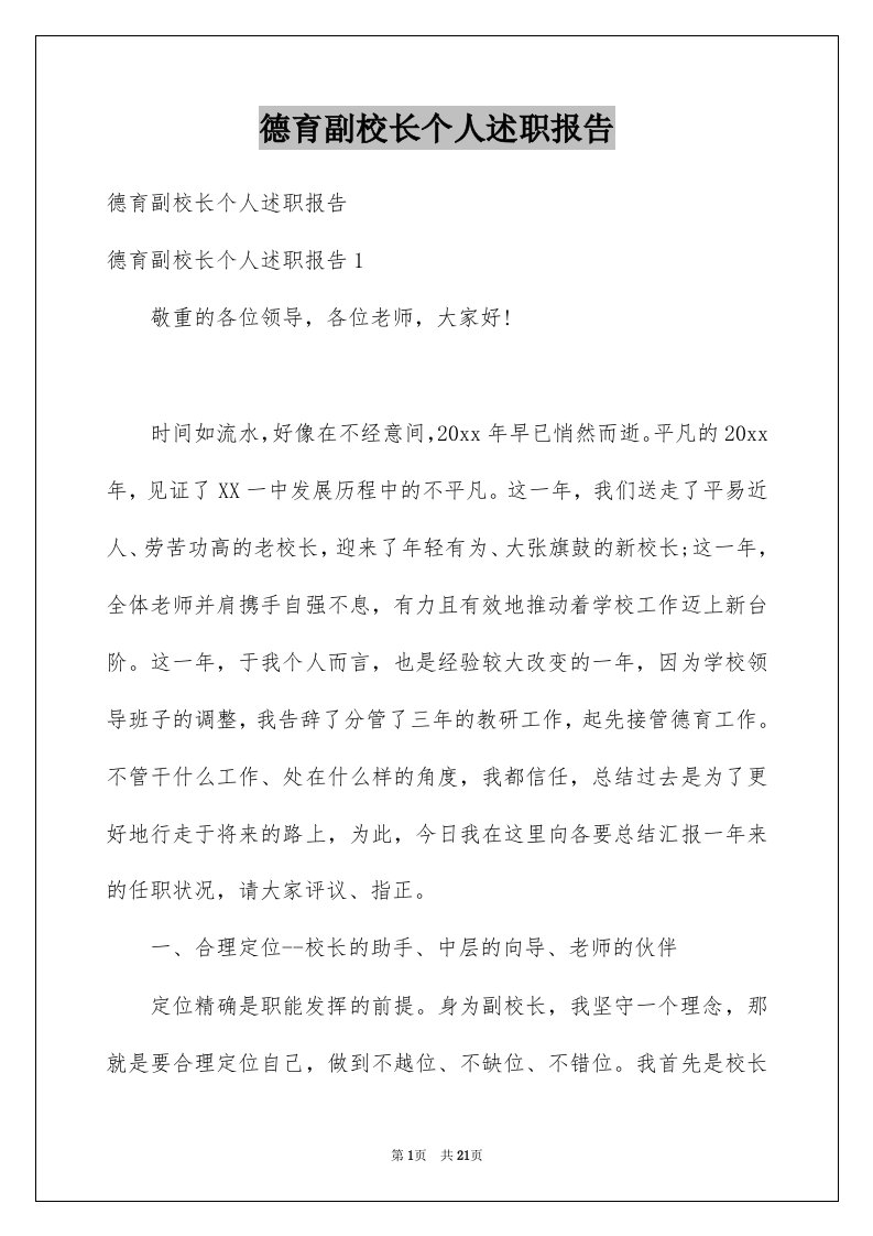 德育副校长个人述职报告例文