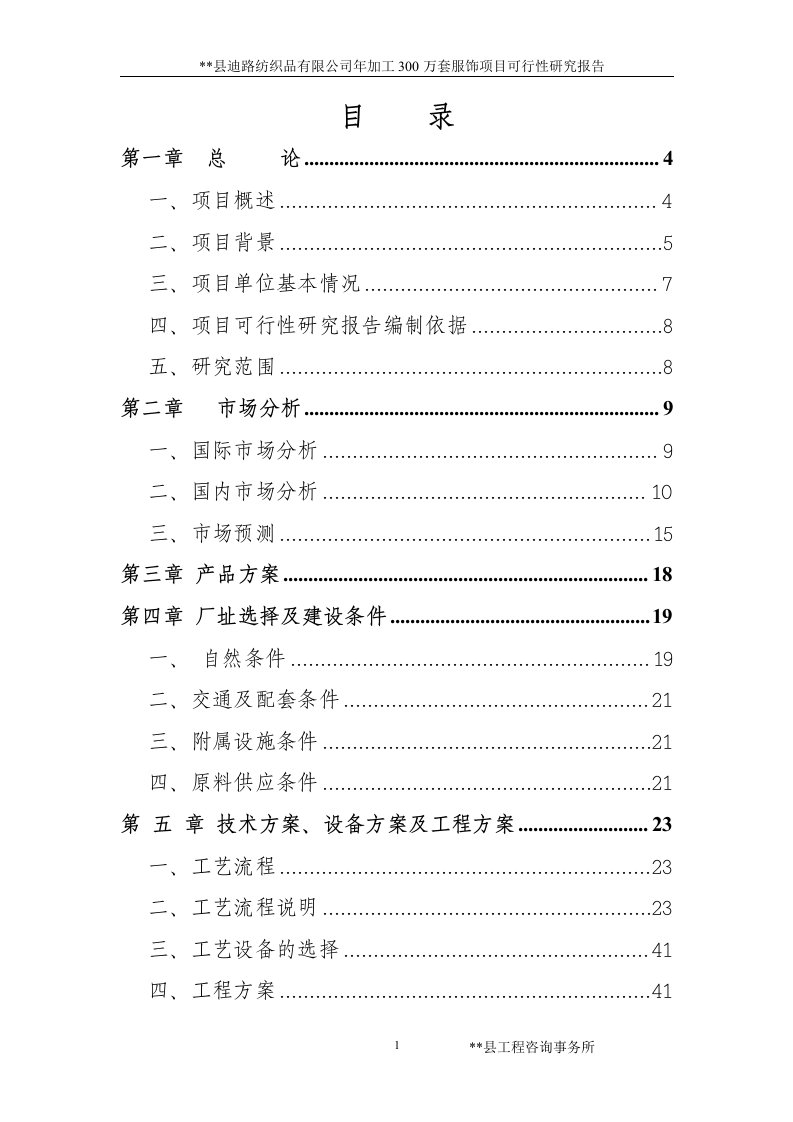 迪路纺织品有限公司年加工300万套服饰项目可行性研究报告