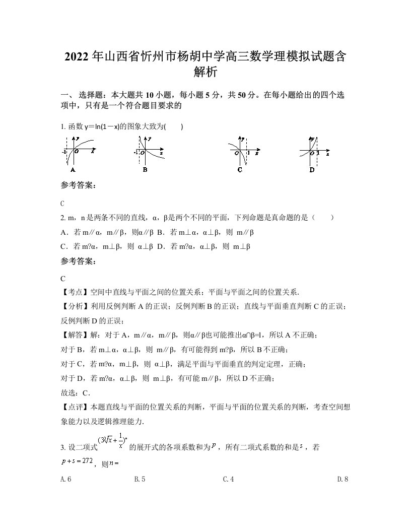 2022年山西省忻州市杨胡中学高三数学理模拟试题含解析