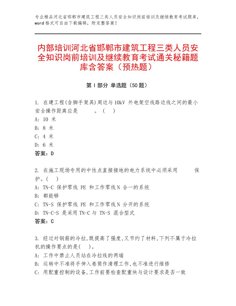 内部培训河北省邯郸市建筑工程三类人员安全知识岗前培训及继续教育考试通关秘籍题库含答案（预热题）