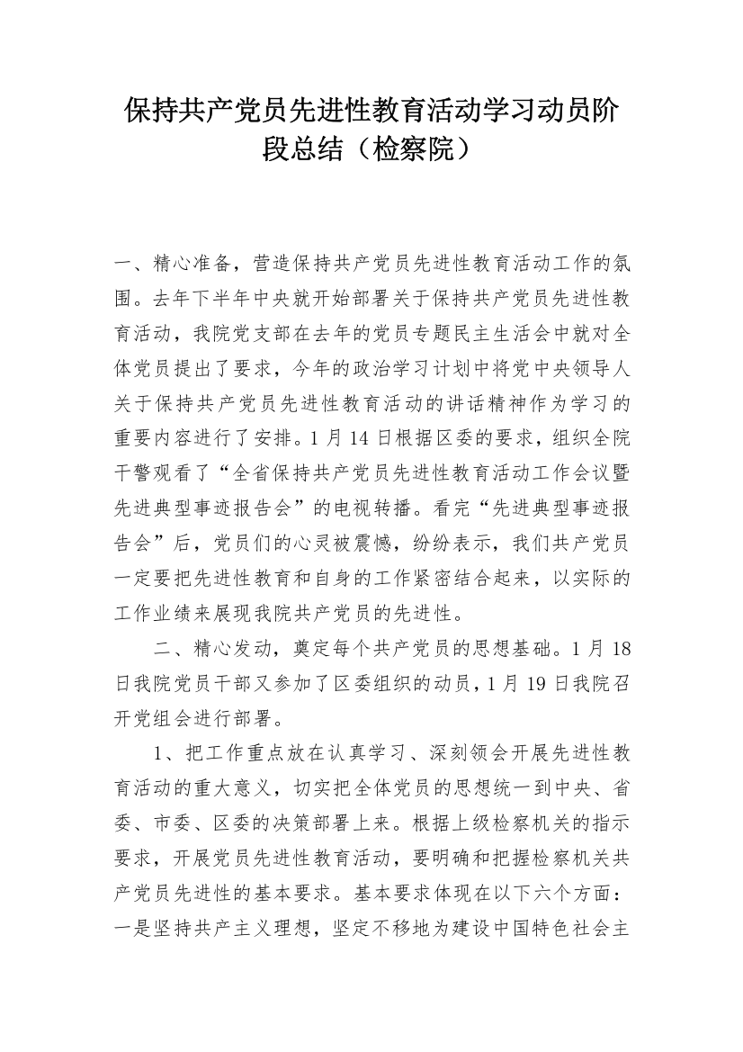 保持共产党员先进性教育活动学习动员阶段总结（检察院）