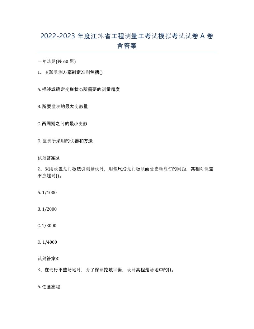 2022-2023年度江苏省工程测量工考试模拟考试试卷A卷含答案