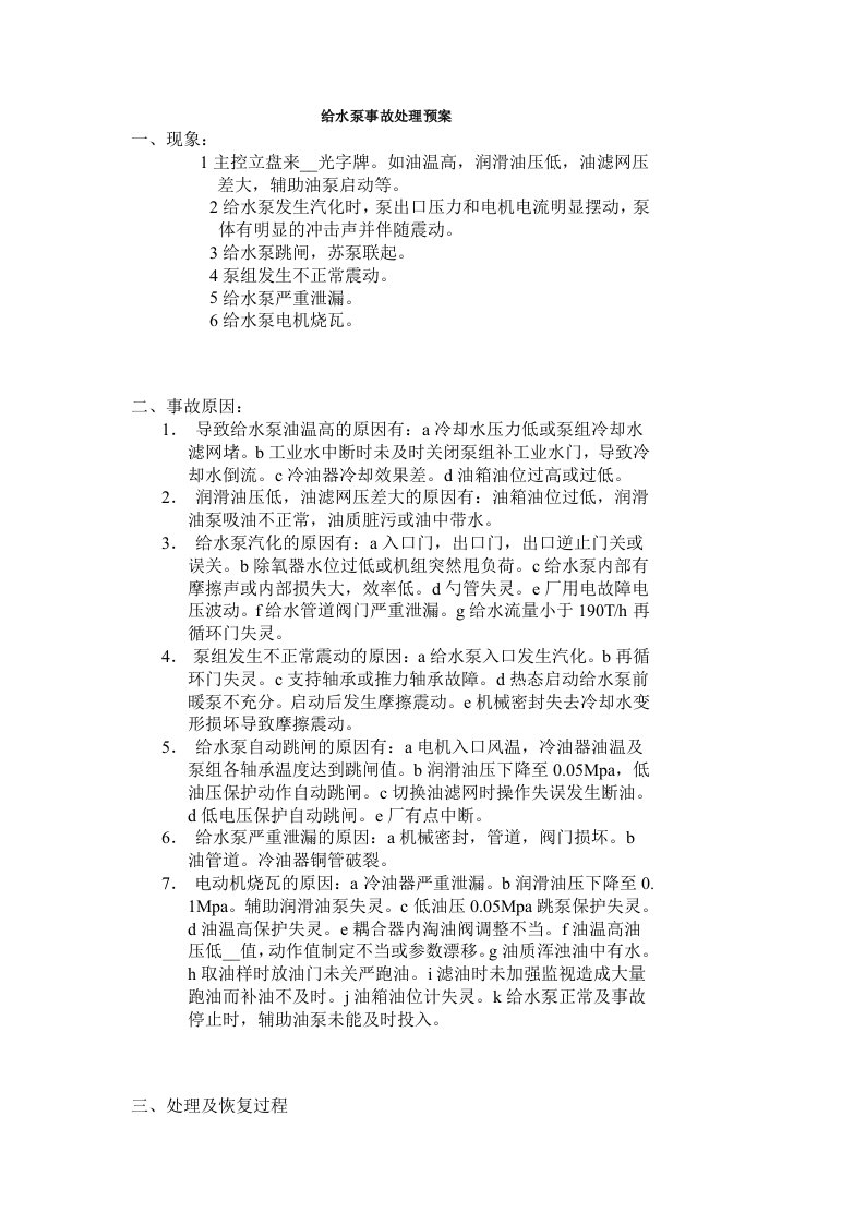 给水泵突发事故应急预案