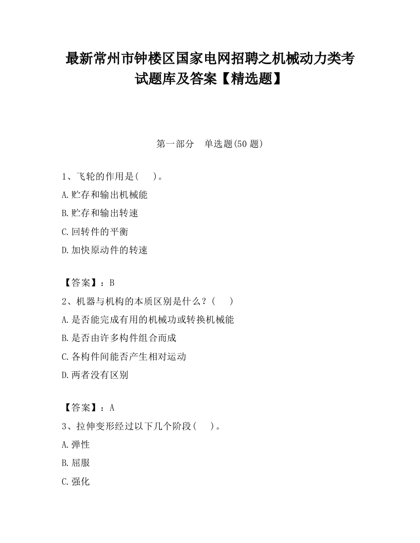 最新常州市钟楼区国家电网招聘之机械动力类考试题库及答案【精选题】