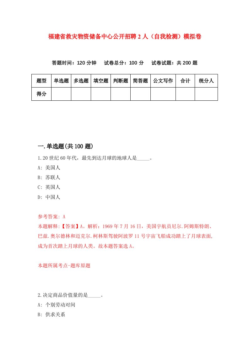 福建省救灾物资储备中心公开招聘2人自我检测模拟卷第3次