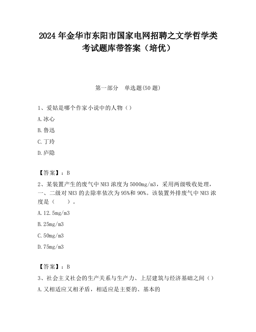 2024年金华市东阳市国家电网招聘之文学哲学类考试题库带答案（培优）