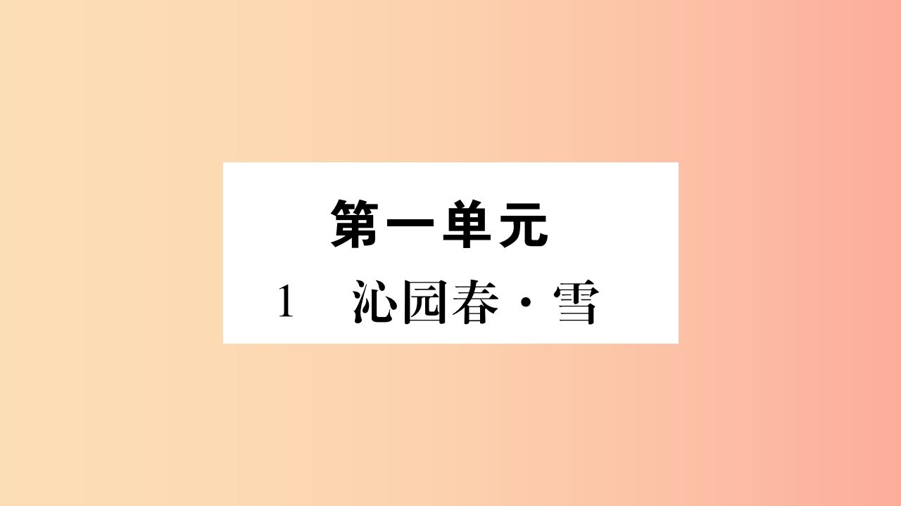 毕节专版2019九年级语文上册第1单元1沁园春雪习题课件新人教版