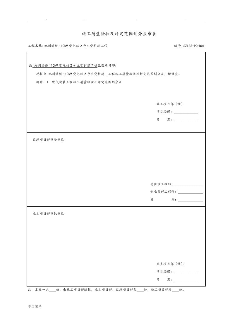 施工质量验收与评定范围划分报审表