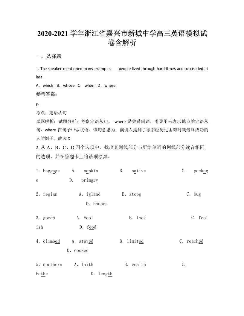 2020-2021学年浙江省嘉兴市新城中学高三英语模拟试卷含解析