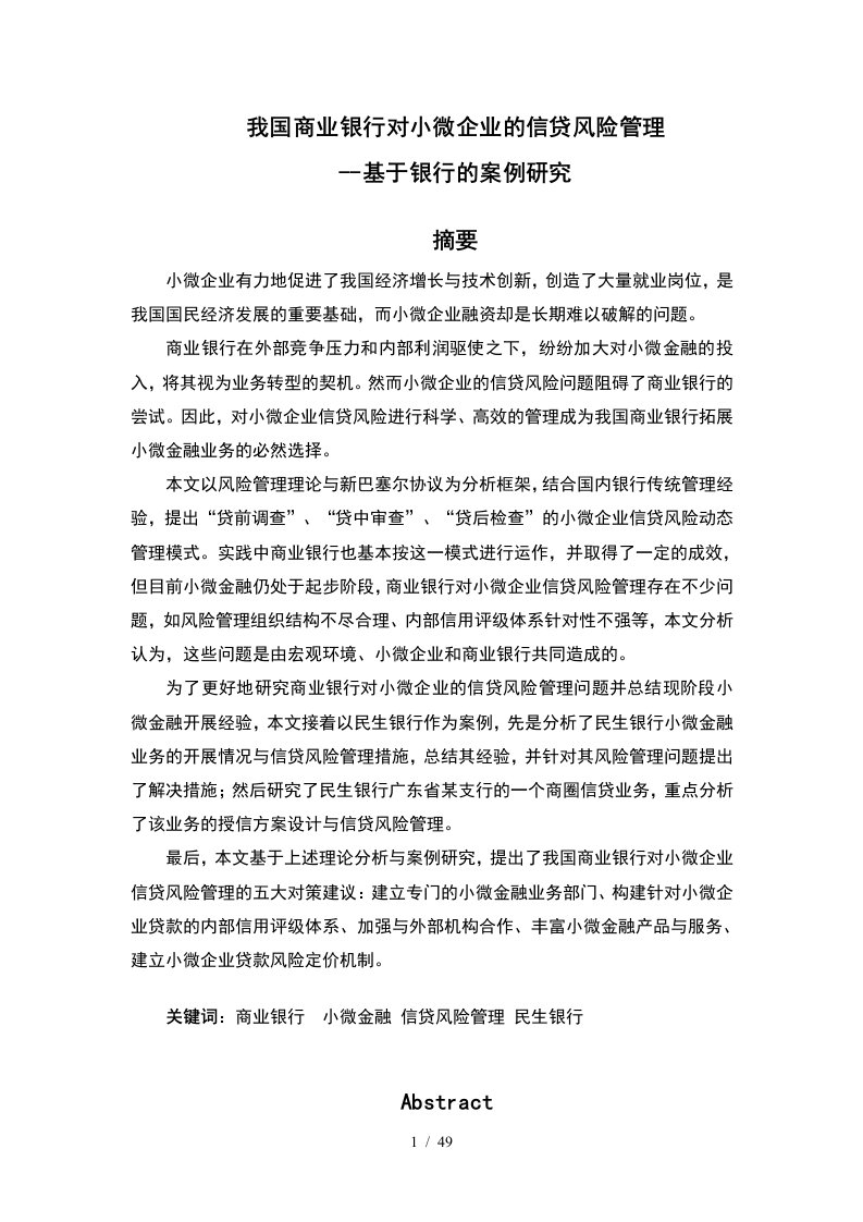 商业银行对小微企业的信贷风险管理教材