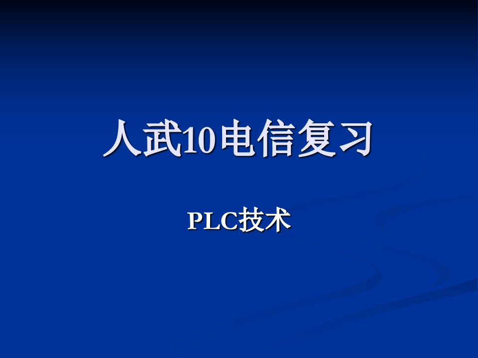 [政史地]10电信PLC复习题