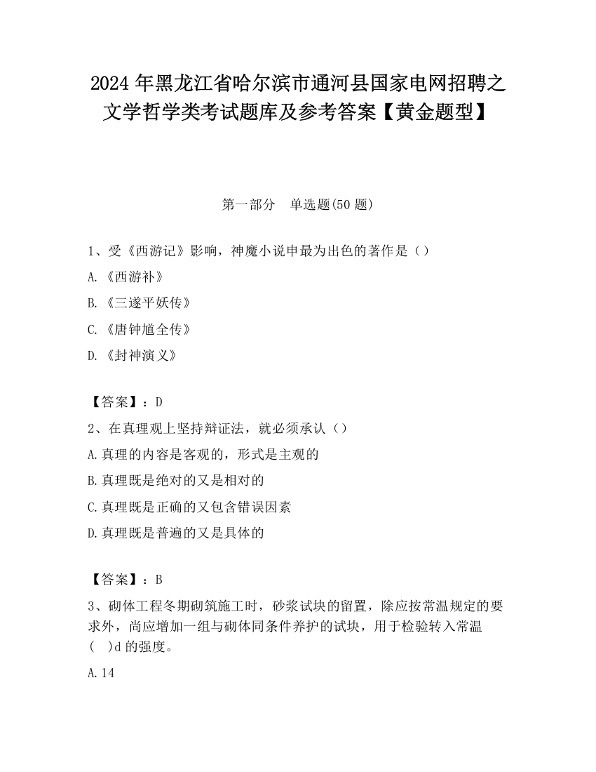 2024年黑龙江省哈尔滨市通河县国家电网招聘之文学哲学类考试题库及参考答案【黄金题型】