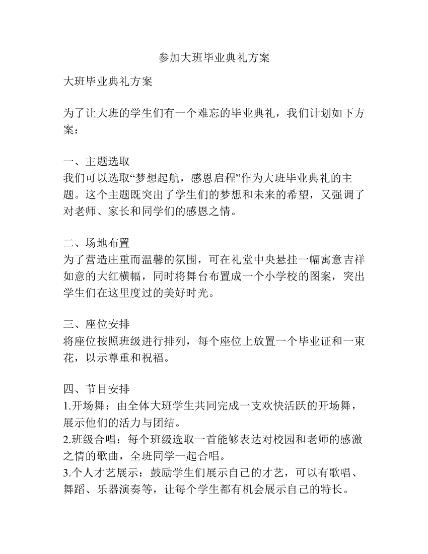 参加大班毕业典礼方案