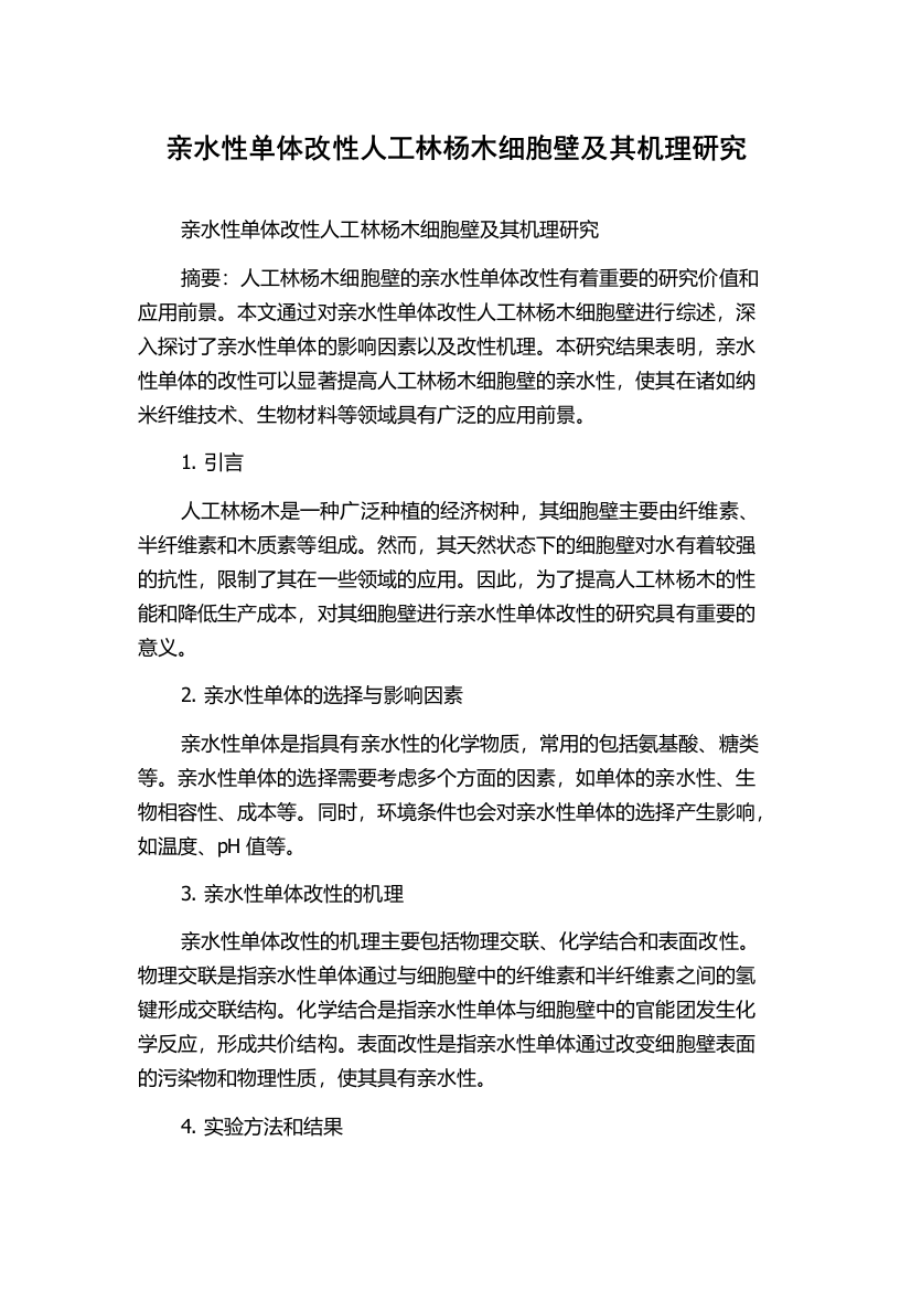 亲水性单体改性人工林杨木细胞壁及其机理研究