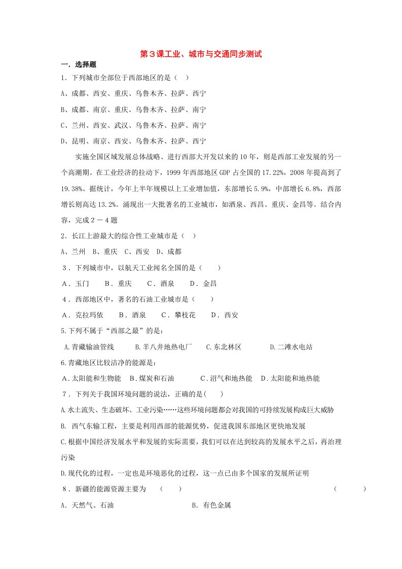 八年级地理下册：第十章第3课工业、测试与交通同步测试商务星球版