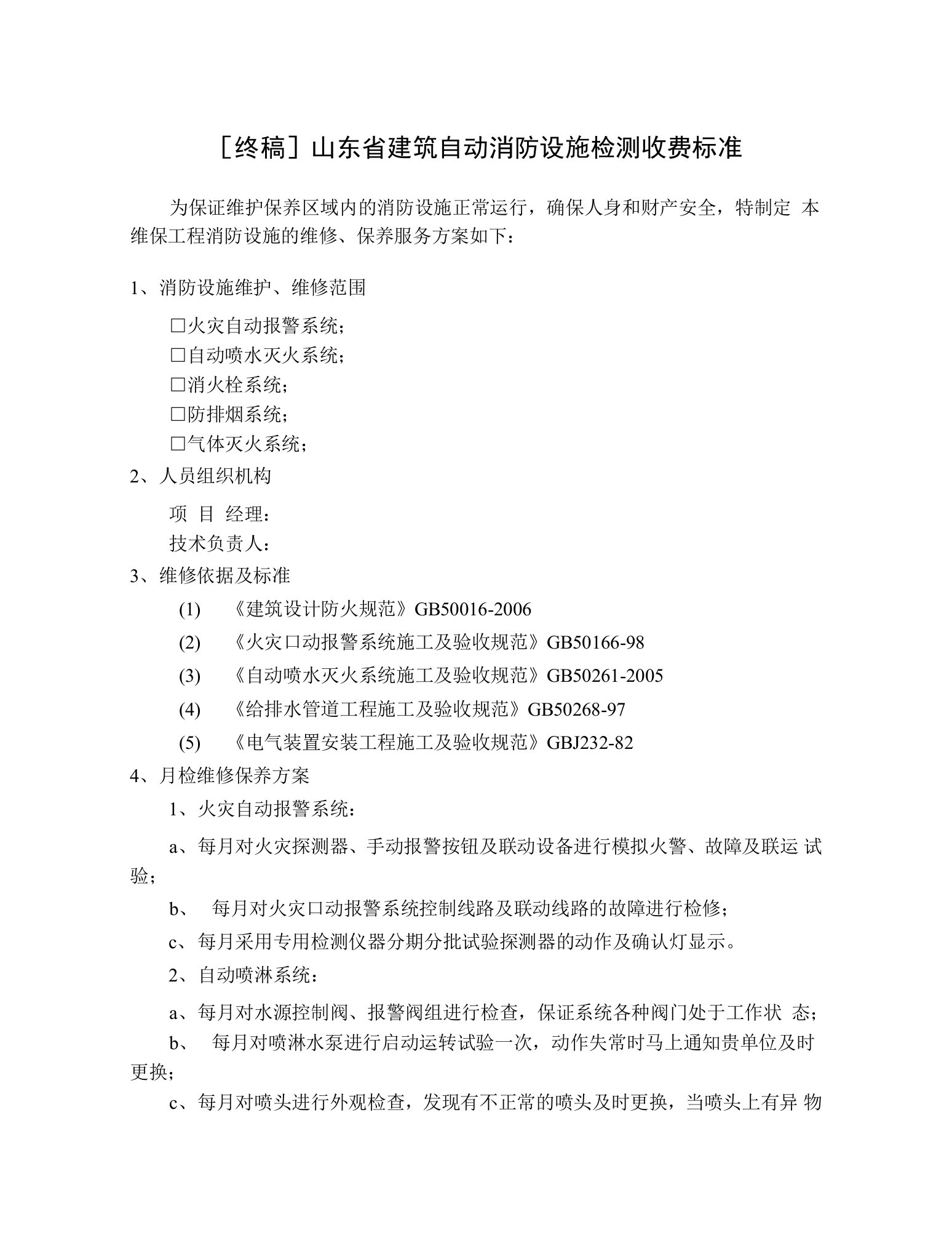 [终稿]山东省建筑自动消防设施检测收费标准